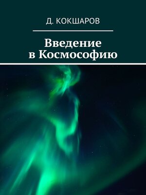 cover image of Введение в Космософию